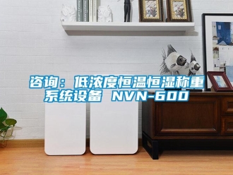 知識(shí)百科咨詢：低濃度恒溫恒濕稱重系統(tǒng)設(shè)備 NVN-600