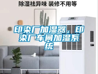 知識百科印染廠加濕器，印染廠車間加濕系統