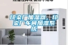 印染廠加濕器，印染廠車間加濕系統(tǒng)