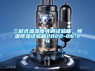 知識百科三層式溫濕度可調試驗箱，恒溫恒濕試驗箱2022-06-24