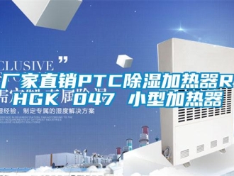 企業(yè)新聞廠家直銷PTC除濕加熱器RHGK 047 小型加熱器