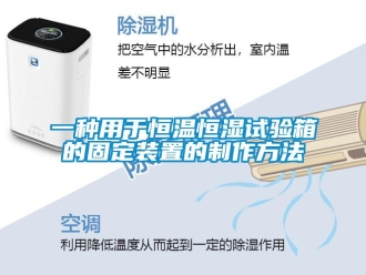 知識(shí)百科一種用于恒溫恒濕試驗(yàn)箱的固定裝置的制作方法