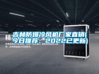 企業新聞吉林防爆冷風機廠家直銷(今日推薦：2022已更新)