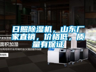 企業(yè)新聞日照除濕機，山東廠家直銷，價格低，質(zhì)量有保證