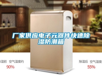 企業新聞廠家供應電子元器件快速除濕防潮箱