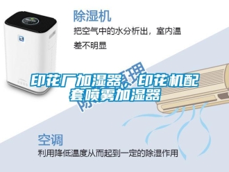 知識百科印花廠加濕器，印花機配套噴霧加濕器