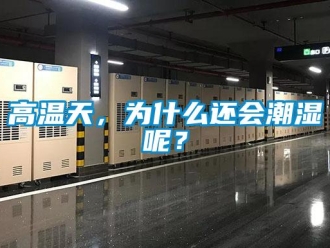 企業新聞高溫天，為什么還會潮濕呢？