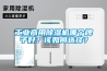工業(yè)商用除濕機(jī)哪個牌子好？該如何選擇？