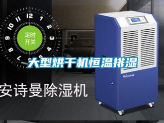 知識百科大型烘干機恒溫排濕