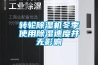 轉(zhuǎn)輪除濕機(jī)冬季使用除濕速度并無(wú)影響