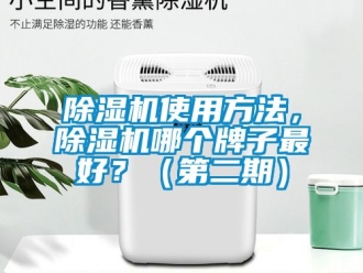 行業新聞除濕機使用方法，除濕機哪個牌子最好？（第二期）