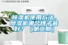 除濕機使用方法，除濕機哪個牌子最好？（第二期）