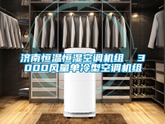 知識百科濟(jì)南恒溫恒濕空調(diào)機(jī)組  3000風(fēng)量單冷型空調(diào)機(jī)組
