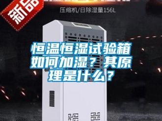 知識百科恒溫恒濕試驗箱如何加濕？其原理是什么？