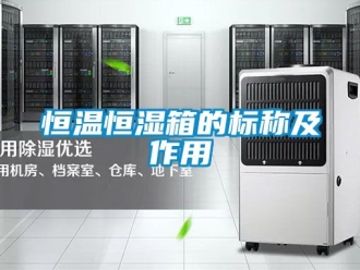 知識百科恒溫恒濕箱的標稱及作用