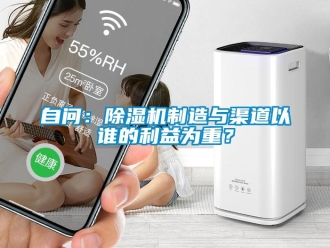 知識百科自問：除濕機制造與渠道以誰的利益為重？