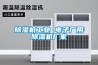 除濕機工業(yè) 電子廠用除濕機廠家