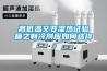高低溫交變濕熱試驗箱之制冷劑應(yīng)如何選擇。