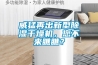 威猛再出新型除濕干燥機，您不來瞧瞧？