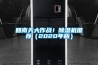 回南天大作戰！除濕機推薦（2020年版）