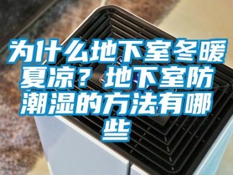 企業(yè)新聞為什么地下室冬暖夏涼？地下室防潮濕的方法有哪些
