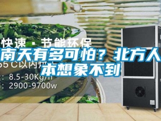行業(yè)新聞回南天有多可怕？北方人根本想象不到