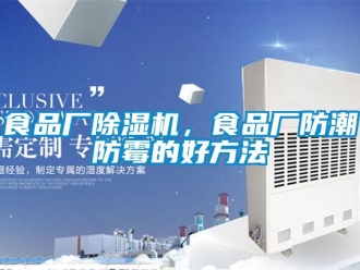 知識百科食品廠除濕機，食品廠防潮防霉的好方法