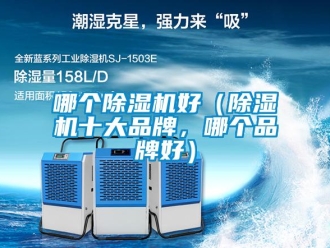 企業新聞哪個除濕機好（除濕機十大品牌，哪個品牌好）