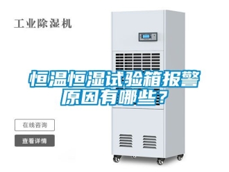 知識百科恒溫恒濕試驗箱報警原因有哪些？