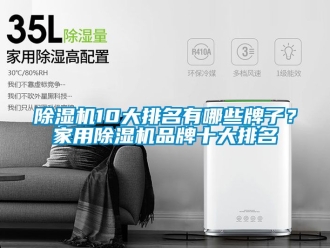 企業新聞除濕機10大排名有哪些牌子？家用除濕機品牌十大排名