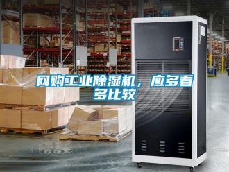 知識百科網購工業除濕機，應多看多比較