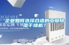 企業如何選擇合適的工業除濕干燥機？