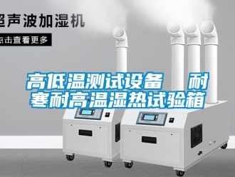 常見問題高低溫測試設(shè)備  耐寒耐高溫濕熱試驗(yàn)箱