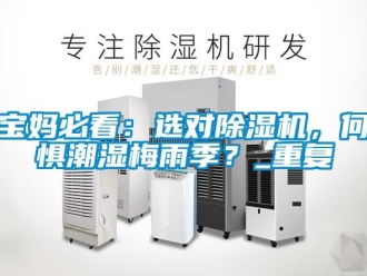 企業新聞寶媽必看：選對除濕機，何懼潮濕梅雨季？_重復