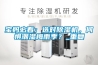 寶媽必看：選對除濕機，何懼潮濕梅雨季？_重復(fù)