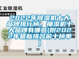 企業新聞2022年除濕機十大品牌排行榜，抽濕機十大品牌有哪些(附2022年最新排名前十榜單)