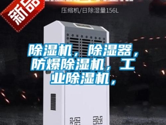 企業(yè)新聞除濕機(jī)，除濕器，防爆除濕機(jī)，工業(yè)除濕機(jī)，