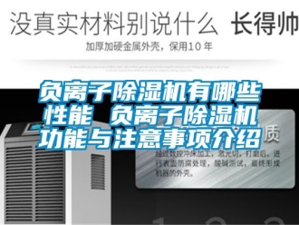 行業(yè)新聞負(fù)離子除濕機有哪些性能 負(fù)離子除濕機功能與注意事項介紹