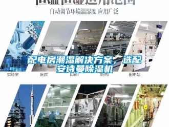企業新聞配電房潮濕解決方案，選配安詩曼除濕機