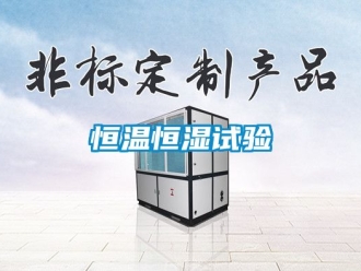 知識百科恒溫恒濕試驗