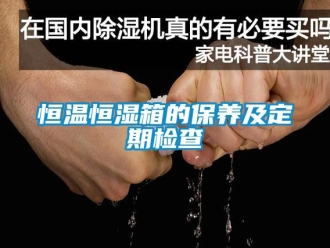 知識百科恒溫恒濕箱的保養及定期檢查