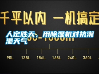 行業(yè)新聞人定勝天，用除濕機對抗潮濕天氣
