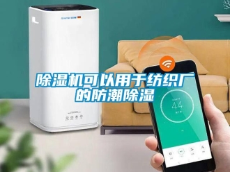 行業(yè)新聞除濕機可以用于紡織廠的防潮除濕