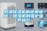 蚌埠除濕機(jī)的使用維護(hù)：除濕機(jī)的維護(hù)保養(yǎng)知識(shí)
