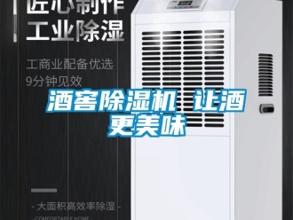 行業新聞酒窖除濕機 讓酒更美味