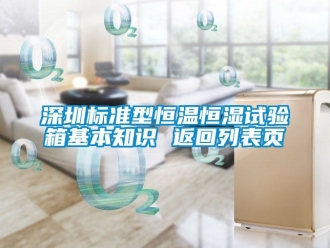 知識百科深圳標(biāo)準(zhǔn)型恒溫恒濕試驗箱基本知識 返回列表頁