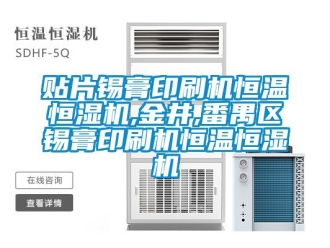 知識百科貼片錫膏印刷機恒溫恒濕機,金井,番禺區(qū)錫膏印刷機恒溫恒濕機