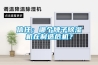 信任：哪個牌子除濕機在制造危機？