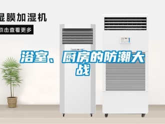 知識百科浴室、廚房的防潮大戰(zhàn)
