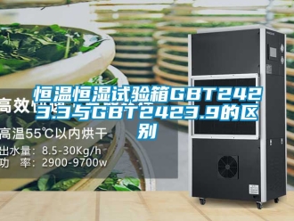 知識百科恒溫恒濕試驗箱GBT2423.3與GBT2423.9的區別